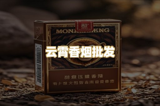 云霄香烟批发